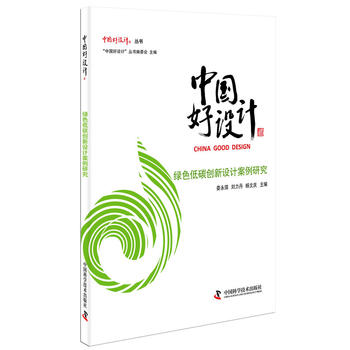 中国好设计-绿色低碳创新设计案例研究