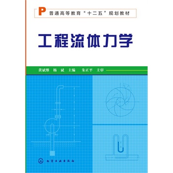 工程流体力学(黄斌维)