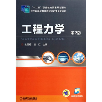 工程力学（第2版，“十二五”职业教育国家规划教材）