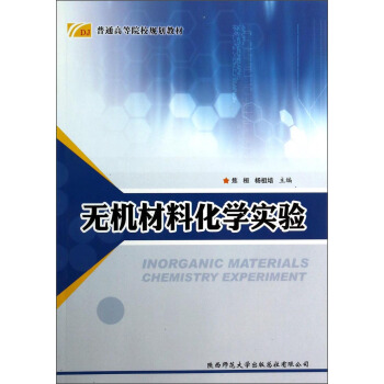 无机材料化学实验/普通高等院校规划教材