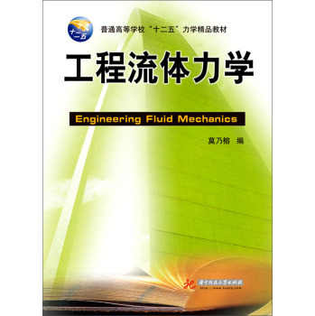 工程流体力学