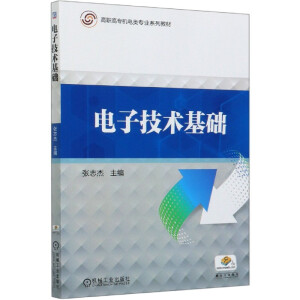 电子技术基础
