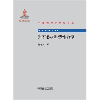 岩石类材料塑性力学 殷有泉 9787301251515 北京大学出版社
