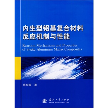内生型铝基复合材的反应机制与性能
