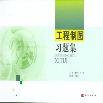 工程制图习题集