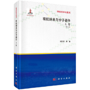 有机纳米与分子器件（上卷）