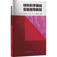 材料科学基础实验指导教程