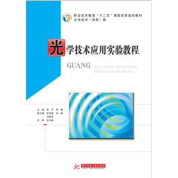 光学技术应用实验教程