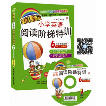 新课标小学英语阅读阶梯特训？6年级课堂延伸（听力加强版）（全国名牌小学英语第2课堂）