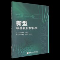 新型碳基复合材料学