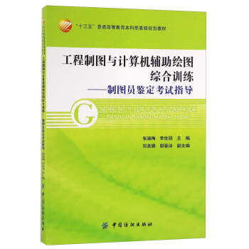 工程制图与计算机辅助绘图综合训练：制图员鉴定考试指导/“十三五”普通高等教育本科部委级规划教材