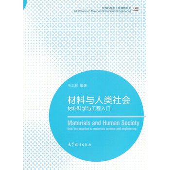 材料与人类社会：材料科学与工程入门