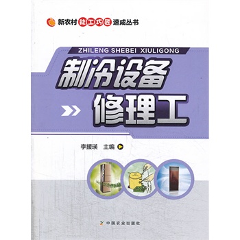 制冷设备修理工（新农村能工巧匠速成丛书）