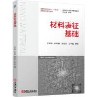 材料表征基础