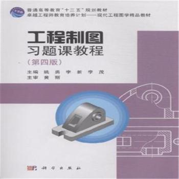 工程制图习题课教程（第四版）