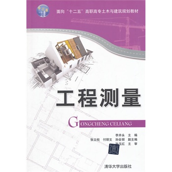工程测量（面向“十二五”高职高专土木与建筑规划教材）