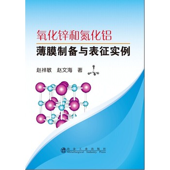 氧化铝和氧化铝薄膜制备与表征实例