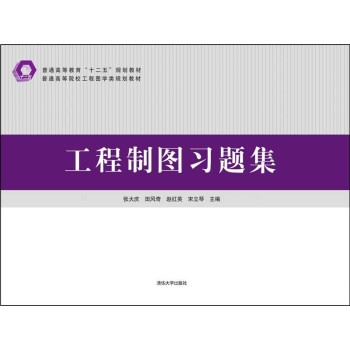 工程制图习题集