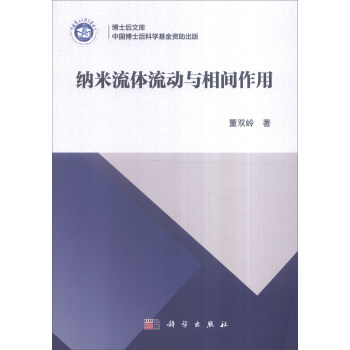 纳米流体流动与相间作用