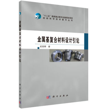 金属基复合材料设计引论