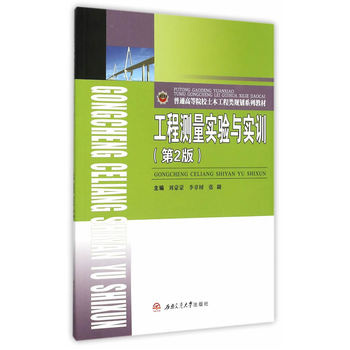 工程测量实验与实训（第2版）