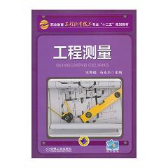 工程测量