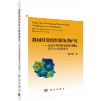 凝固时效组织相场法研究--合金从材料到铸件相场模拟及EPhase软件设计