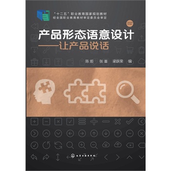 产品形态语意设计--让产品说话(陈炬)