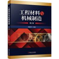 工程材料与机械制造