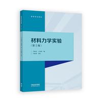 材料力学实验(第5版)