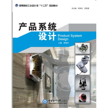 产品系统设计 （高等院校艺术设计类“十二五”规划教材）