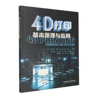 4D打印基本原理与应用
