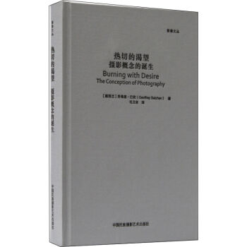 热切的渴望：摄影概念的诞生/影像文丛系列