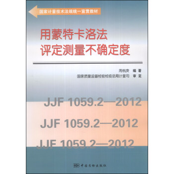 国家计量技术法规统一宣贯教材：用蒙特卡洛法评定测量不确定度