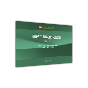 现代工程制图习题集（第二版）
