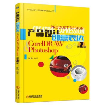 产品设计创意表达 CorelDRAW & Photoshop 第2版