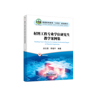 材料工程专业学位研究生教学案例集