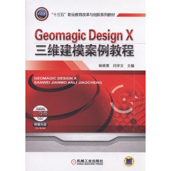 Geomagic Design X三维建模案例教程