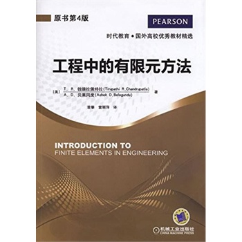工程中的有限元方法(原书第4版)