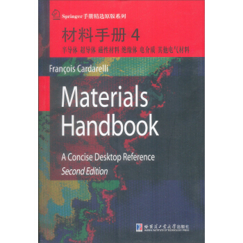 材料手册4 半导体、超导体、磁性材料、绝缘体、电介质、其他电器材料