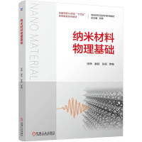 纳米材料物理基础