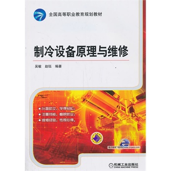 制冷设备原理与维修(全国高等职业教育规划教材)