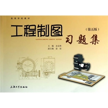 工程制图习题集（第五版）