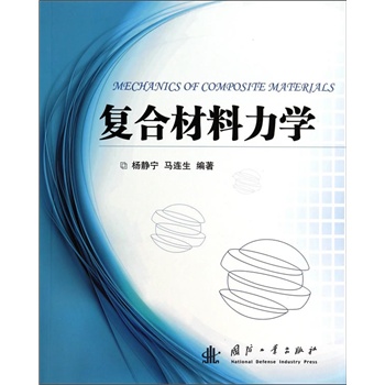 复合材料力学