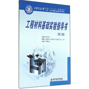 工程材料基础实验指导书(第2版)(西安交通大学十二五规划教材)(985工程。