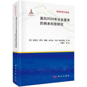 面向2020年社会需求的纳米科技研究