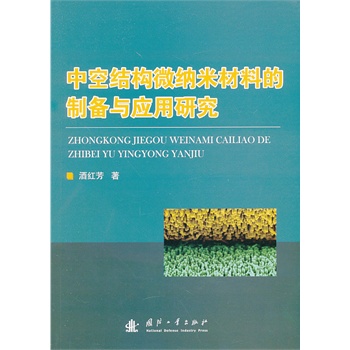 中空结构微纳米材料的制备与应用研究