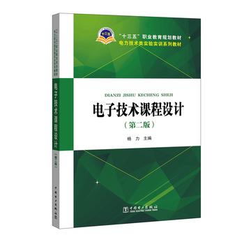  “十三五”职业教育规划教材 电力技术类实验实训系列教材 电子技术课程设计(第二版)