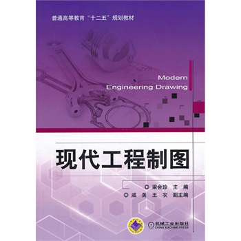 现代工程制图（普通高等教育“十二五”规划教材）