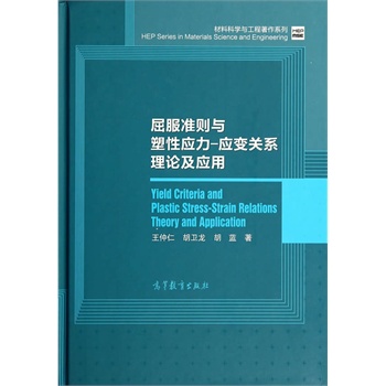 屈服准则与塑性应力-应变关系